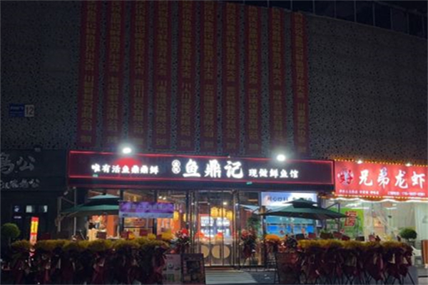 鱼鼎记产品 门店图片