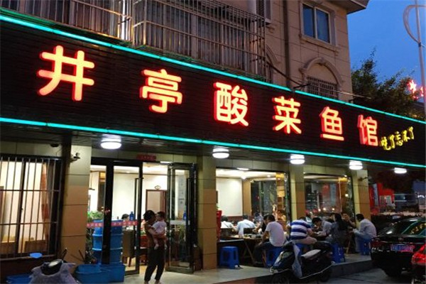 井亭酸菜鱼产品 门店图片