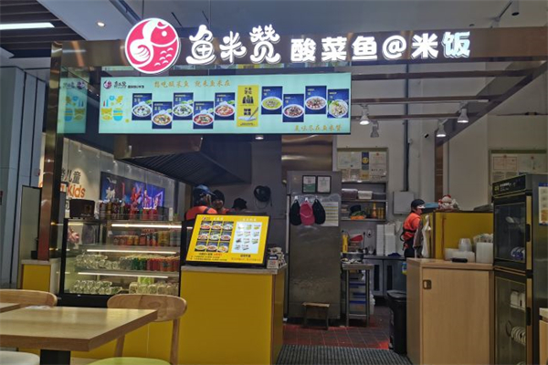 鱼米赞酸菜鱼产品 门店图片
