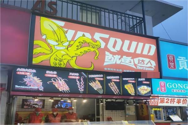 鱿鱼达人产品 门店图片