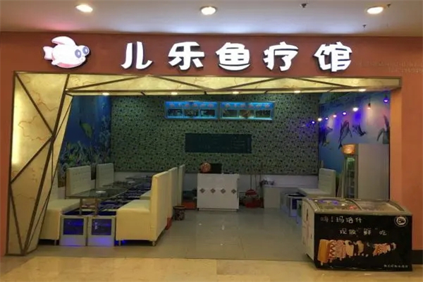 鱼儿乐鱼疗馆产品 门店图片