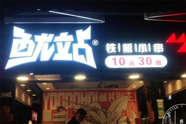 鱿站铁板小串产品 门店图片