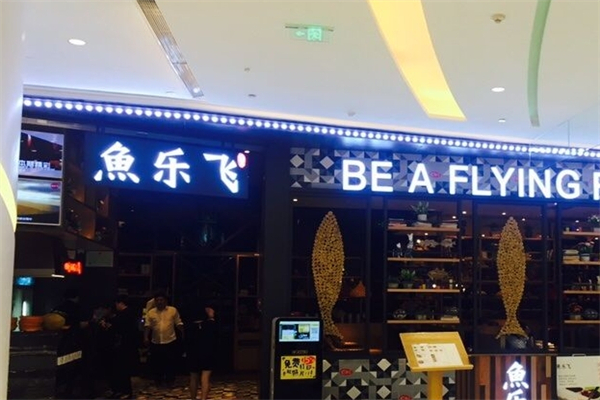 鱼乐飞火锅产品 门店图片