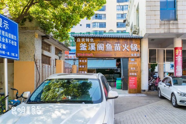 釜溪阁鱼苗火锅产品 门店图片