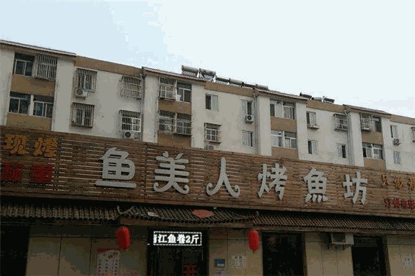鱼美人烤鱼产品 门店图片