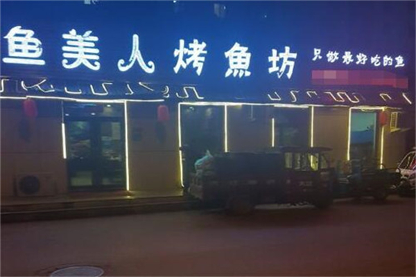 鱼美人烤鱼产品 门店图片