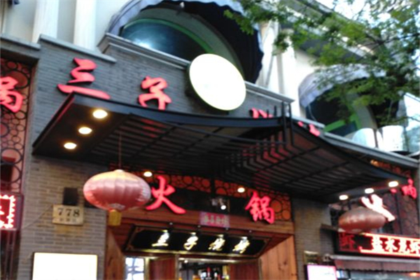鱼羊火锅三子烧烤产品 门店图片