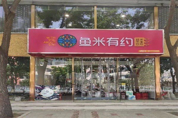 鱼米有约产品 门店图片