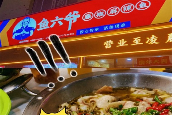 鱼六爷藤椒麻辣鱼产品 门店图片