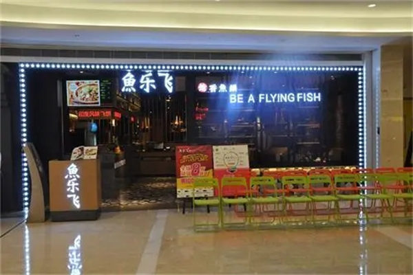鱼乐飞火锅产品 门店图片