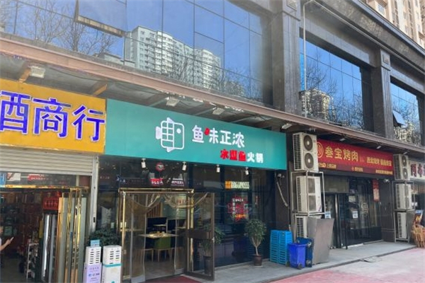 鱼味正浓水煮鱼火锅产品 门店图片