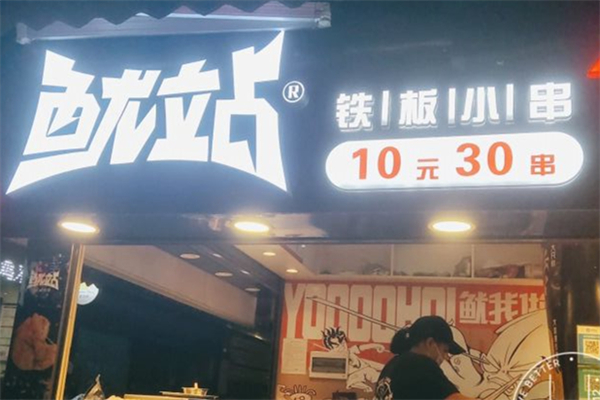 鱿站铁板小串产品 门店图片
