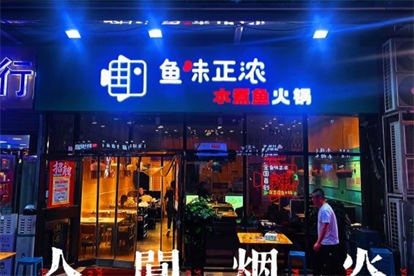 鱼味正浓水煮鱼火锅产品 门店图片