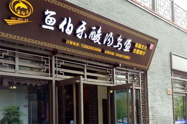 鱼伯乐酸汤乌鱼产品 门店图片