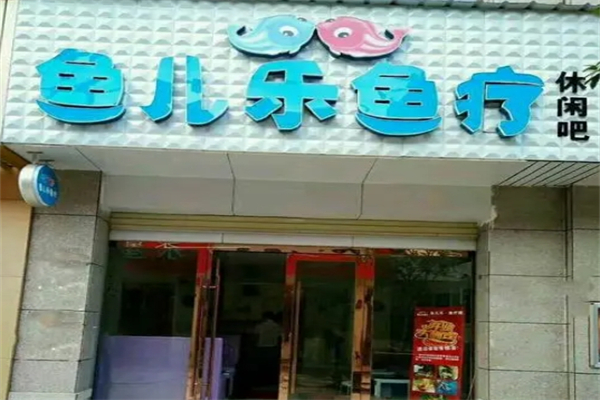鱼儿乐鱼疗馆产品 门店图片