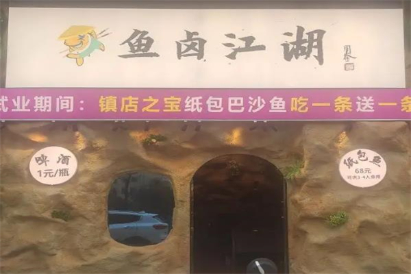 鱼卤江湖产品 门店图片