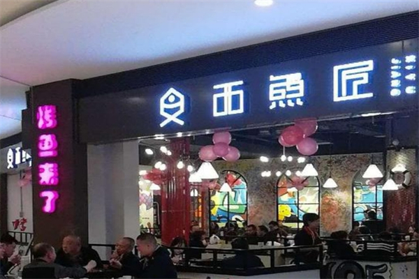 鱼匠烤鱼产品 门店图片