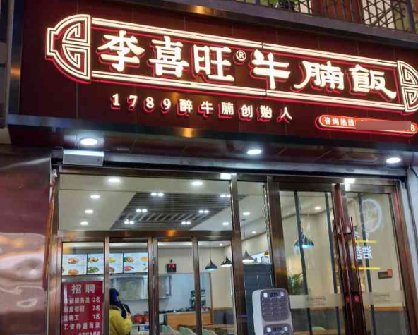 李喜旺牛腩饭