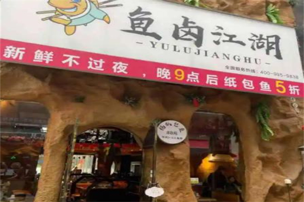 鱼卤江湖产品 门店图片