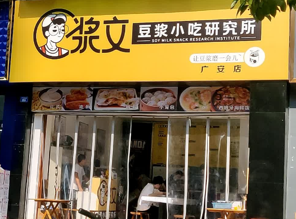 浆文豆浆小吃研究所