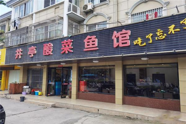 井亭酸菜鱼产品 门店图片