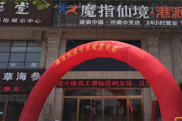 魔指仙境产品 门店图片