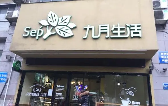 九月生活蛋糕店