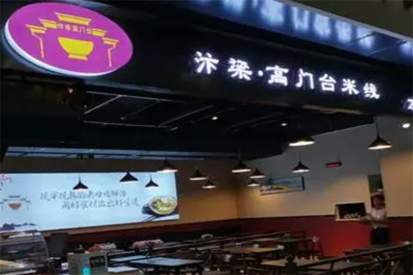 汴梁高门台米线产品 门店图片