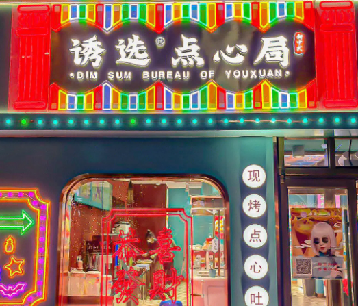 诱选点心局