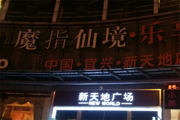 魔指仙境产品 门店图片