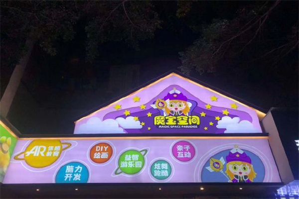 魔宝空间产品 门店图片
