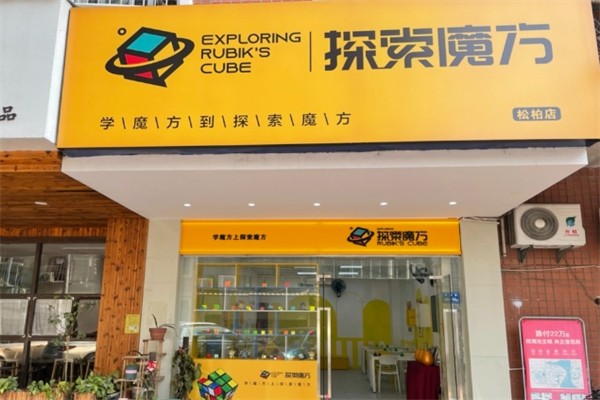 探索魔方产品 门店图片