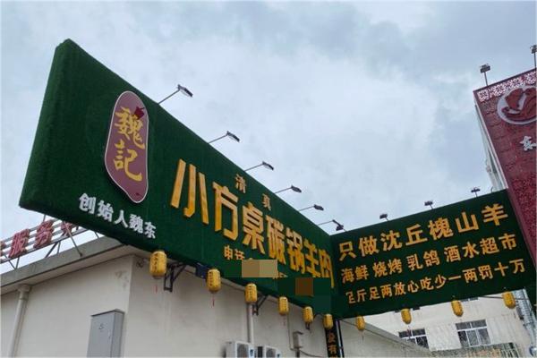 魏记小方桌碳锅羊肉产品 门店图片