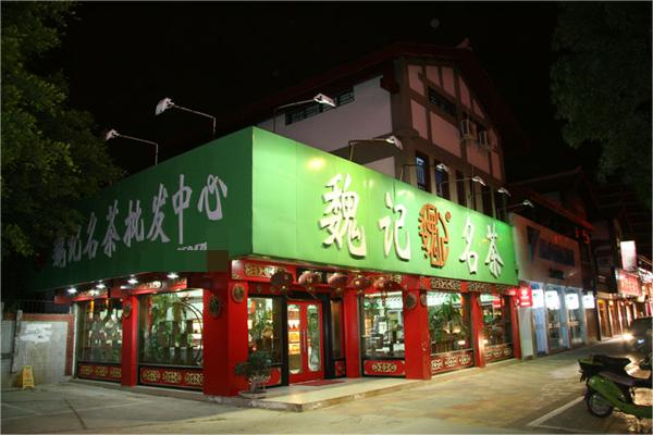 魏记茶叶产品 门店图片