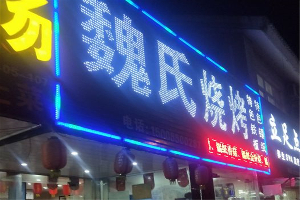魏氏烧烤产品 门店图片