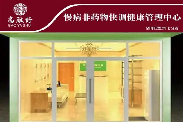 高雅舒健康管理产品 门店图片