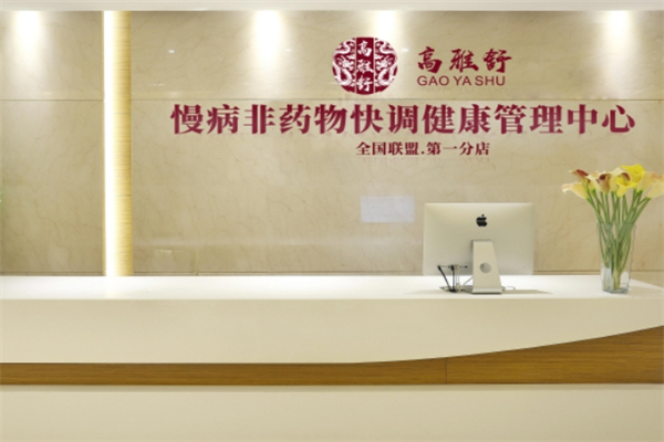 高雅舒健康管理产品 门店图片
