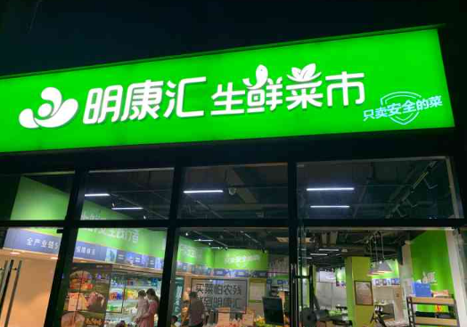 明康汇生鲜