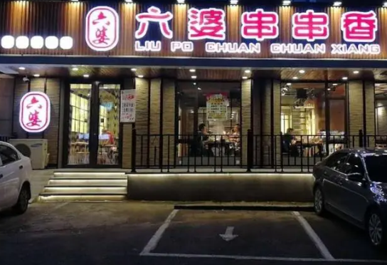 六婆串串香