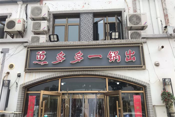 鱼多多一锅出产品 门店图片