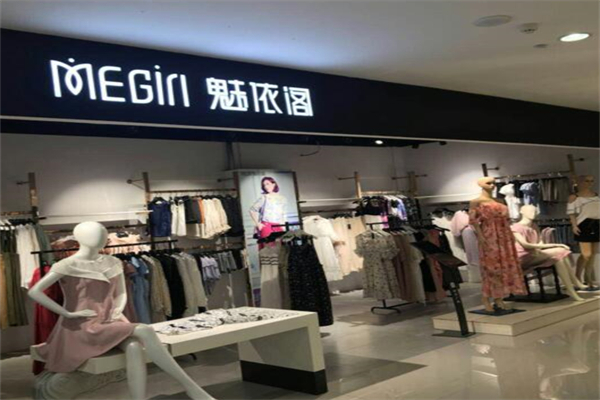 魅依阁女装产品 门店图片
