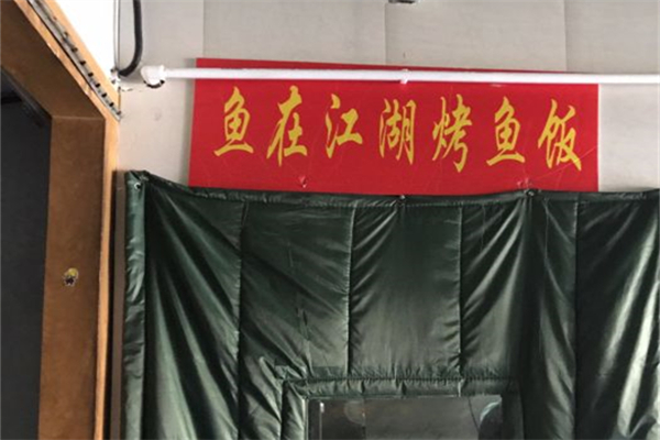 鱼在江湖烤鱼饭产品 门店图片