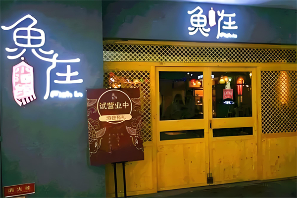 鱼在小酒馆产品 门店图片