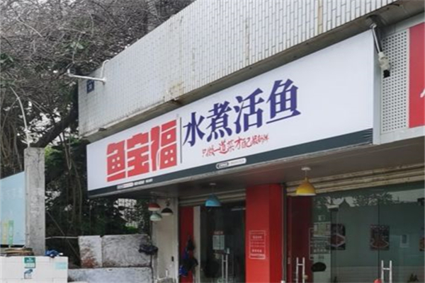 鱼宝福水煮活鱼产品 门店图片