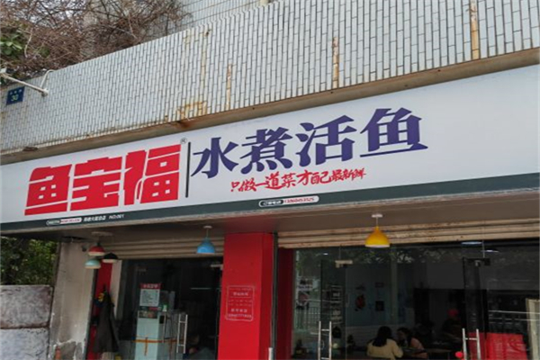 鱼宝福水煮活鱼产品 门店图片