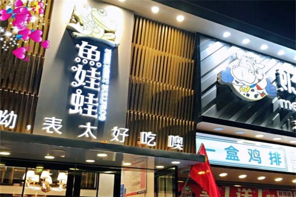 鱼娃蛙产品 门店图片