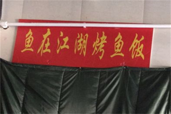 鱼在江湖烤鱼饭产品 门店图片