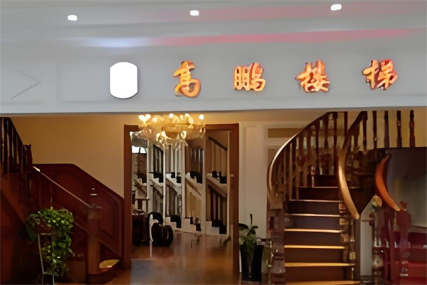 高鹏楼梯产品 门店图片