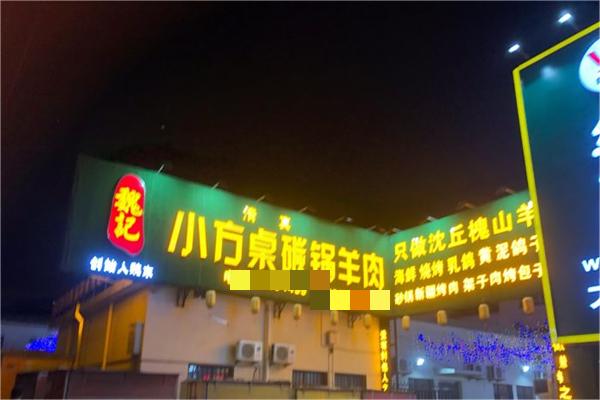 魏记小方桌碳锅羊肉产品 门店图片