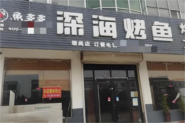 鱼多多深海烤鱼产品 门店图片